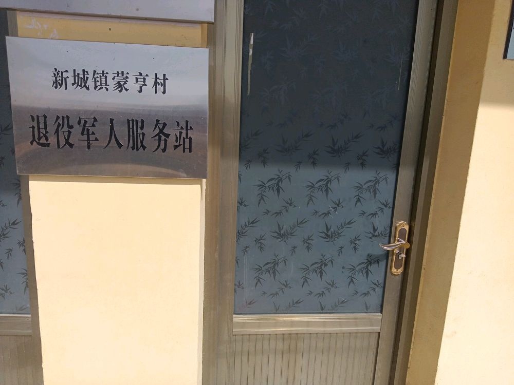 山西省临汾市襄汾县新城镇蒙亨村退役军人服务站