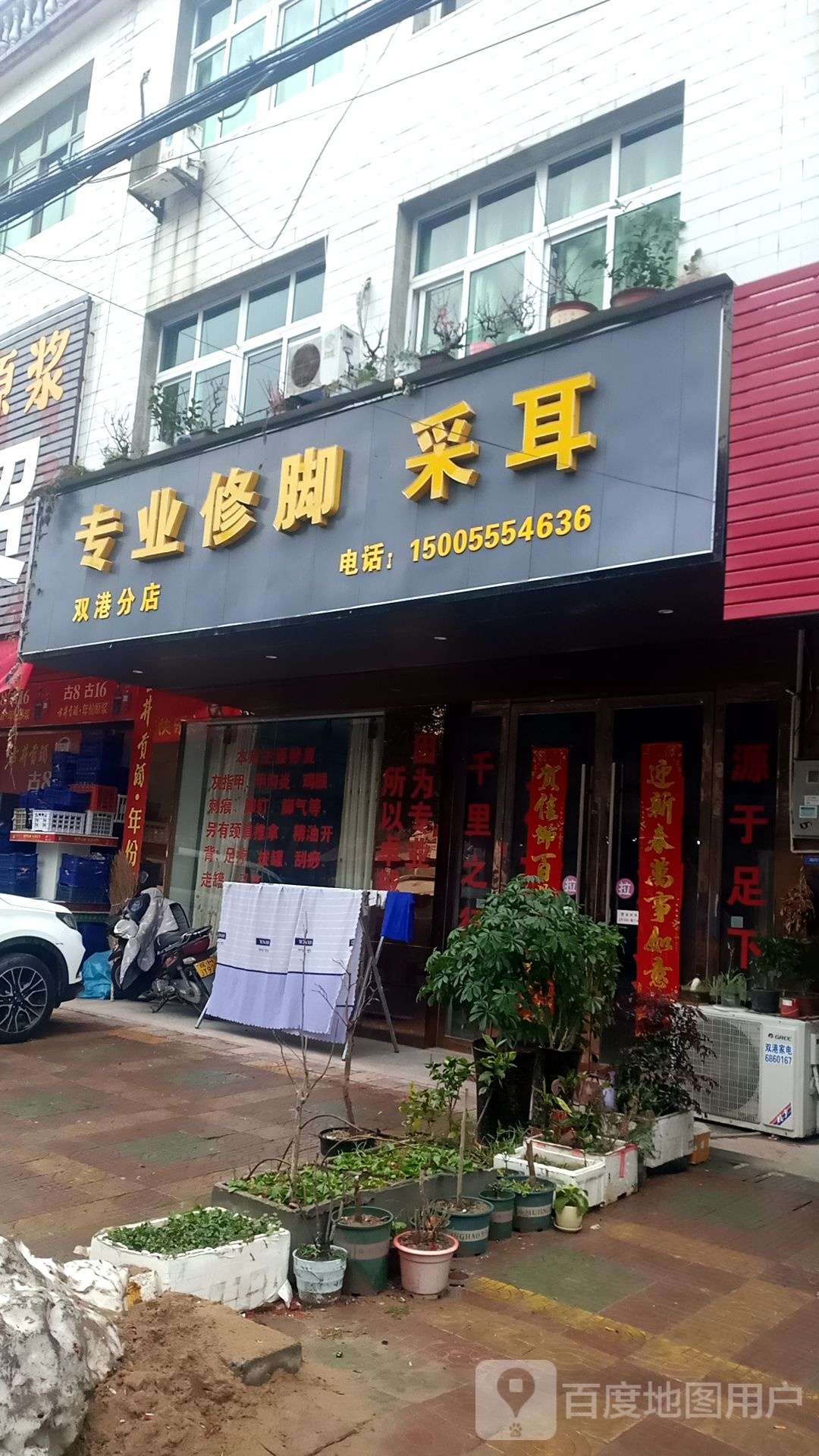 专业修脚采耳(双港分店)