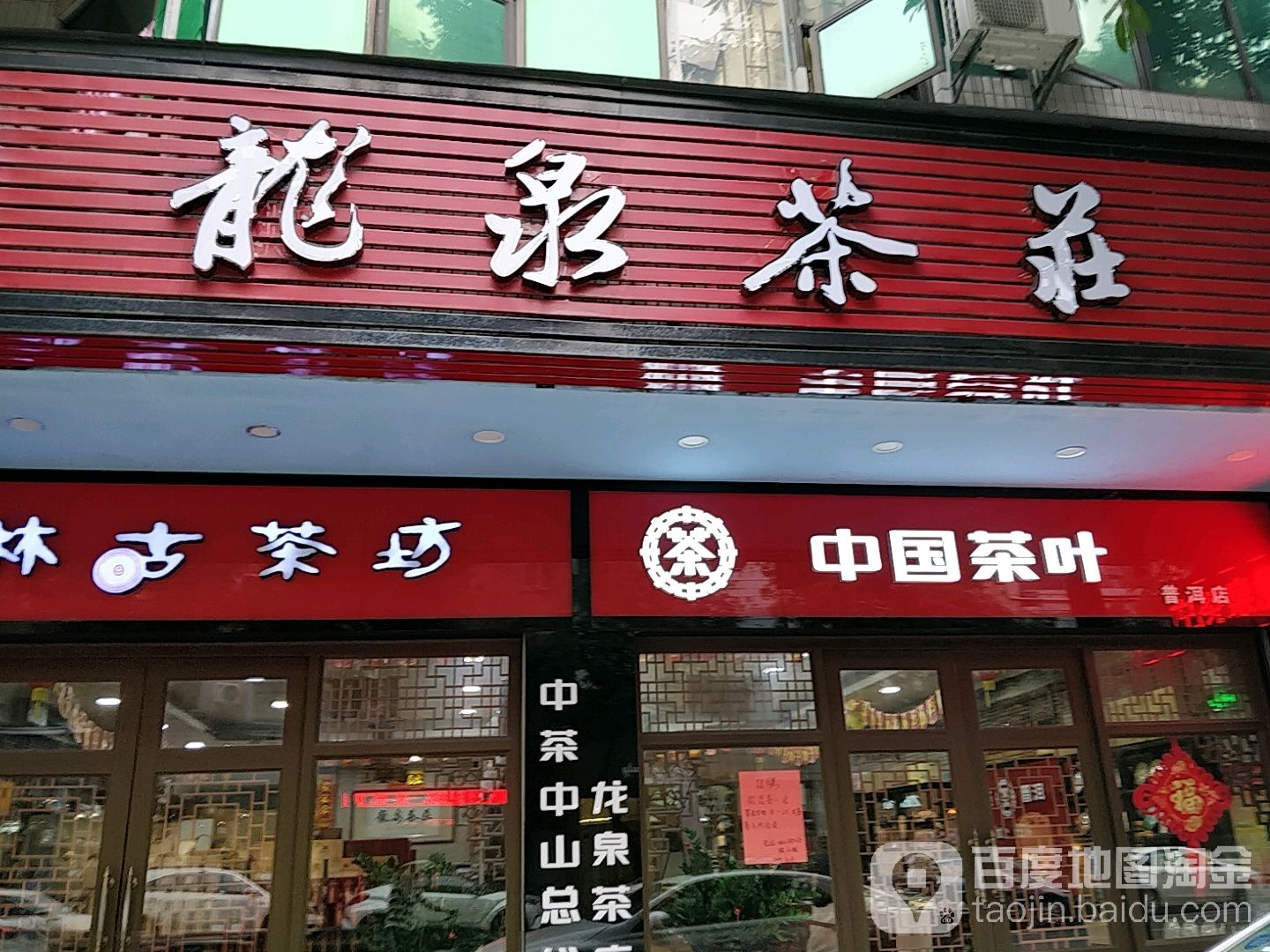 龙泉茶庄(升平西店)