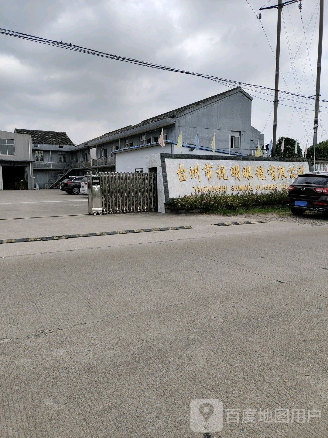 台州市视明眼睛有限公司