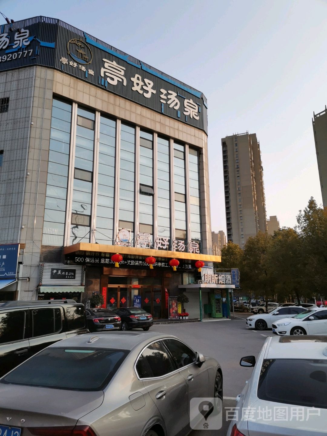 亭好汤全洗浴中心