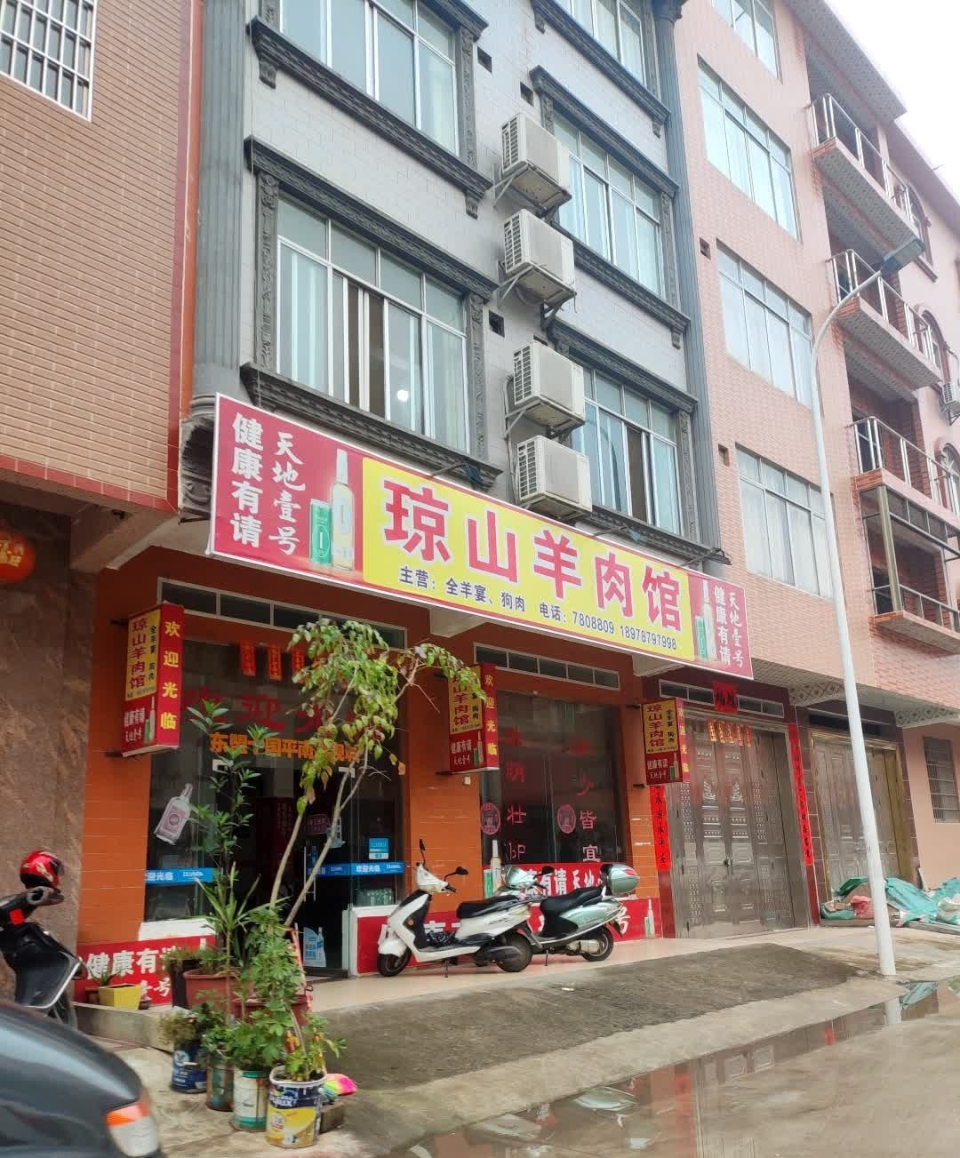 琼山羊肉馆(二环大道店)