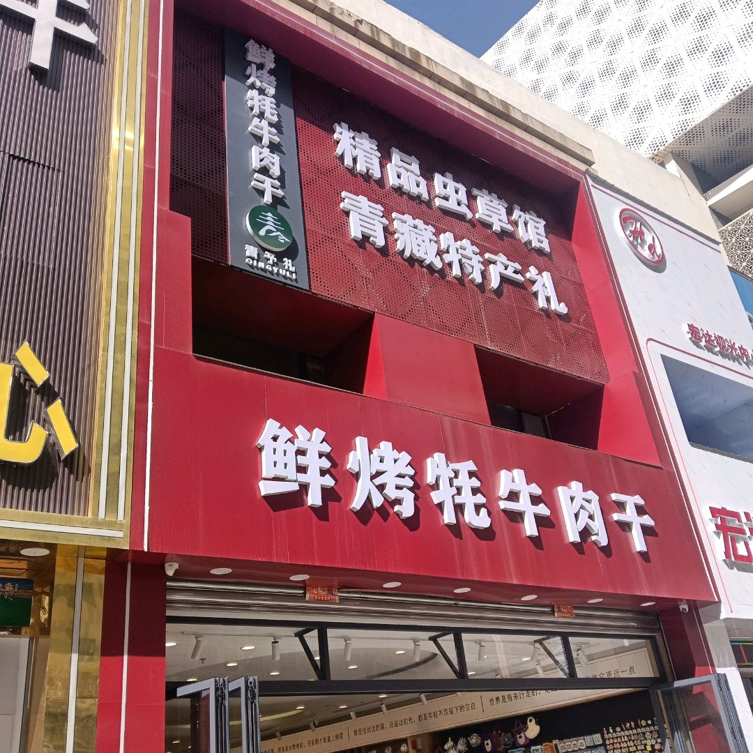精品虫草馆