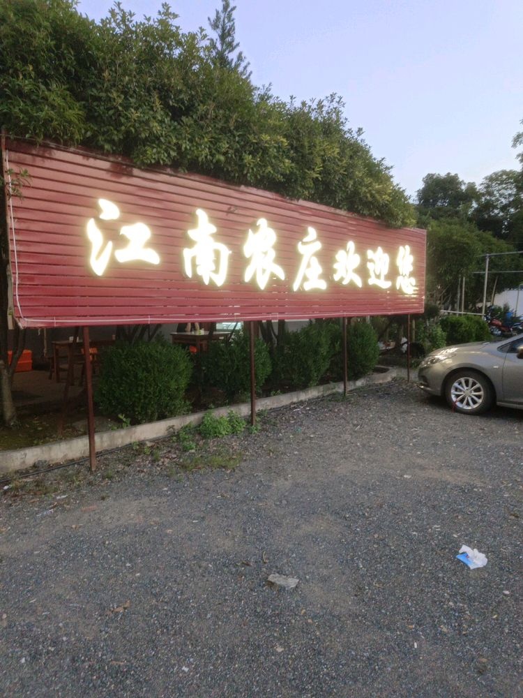 江南农庄
