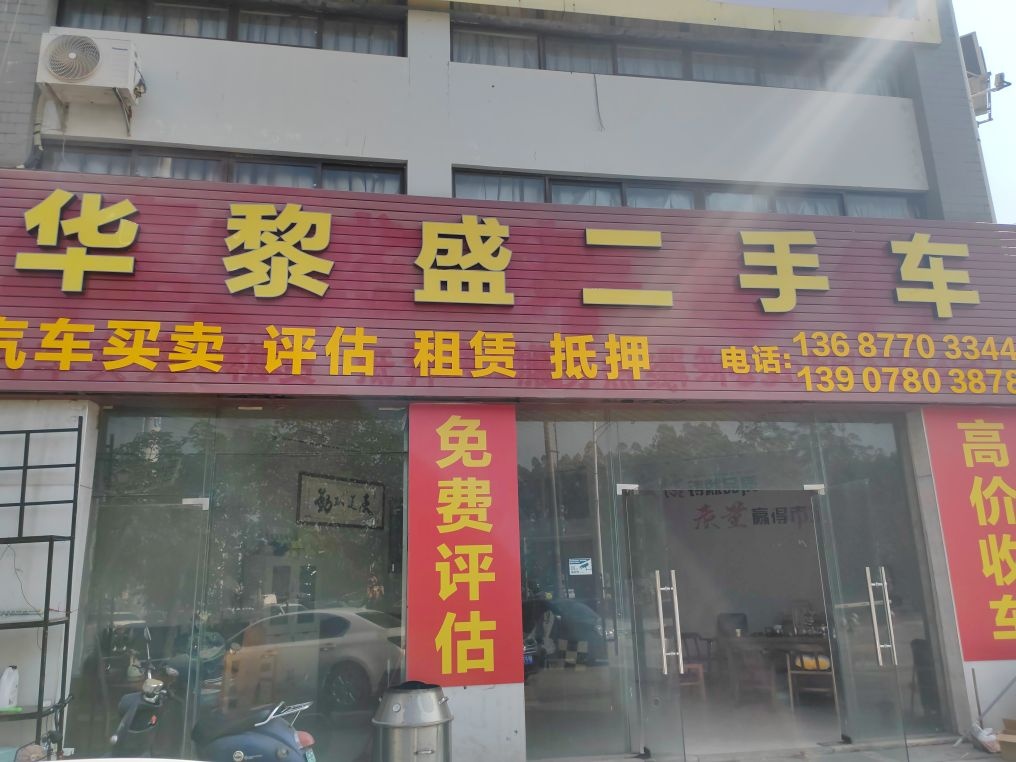 华黎盛二手车