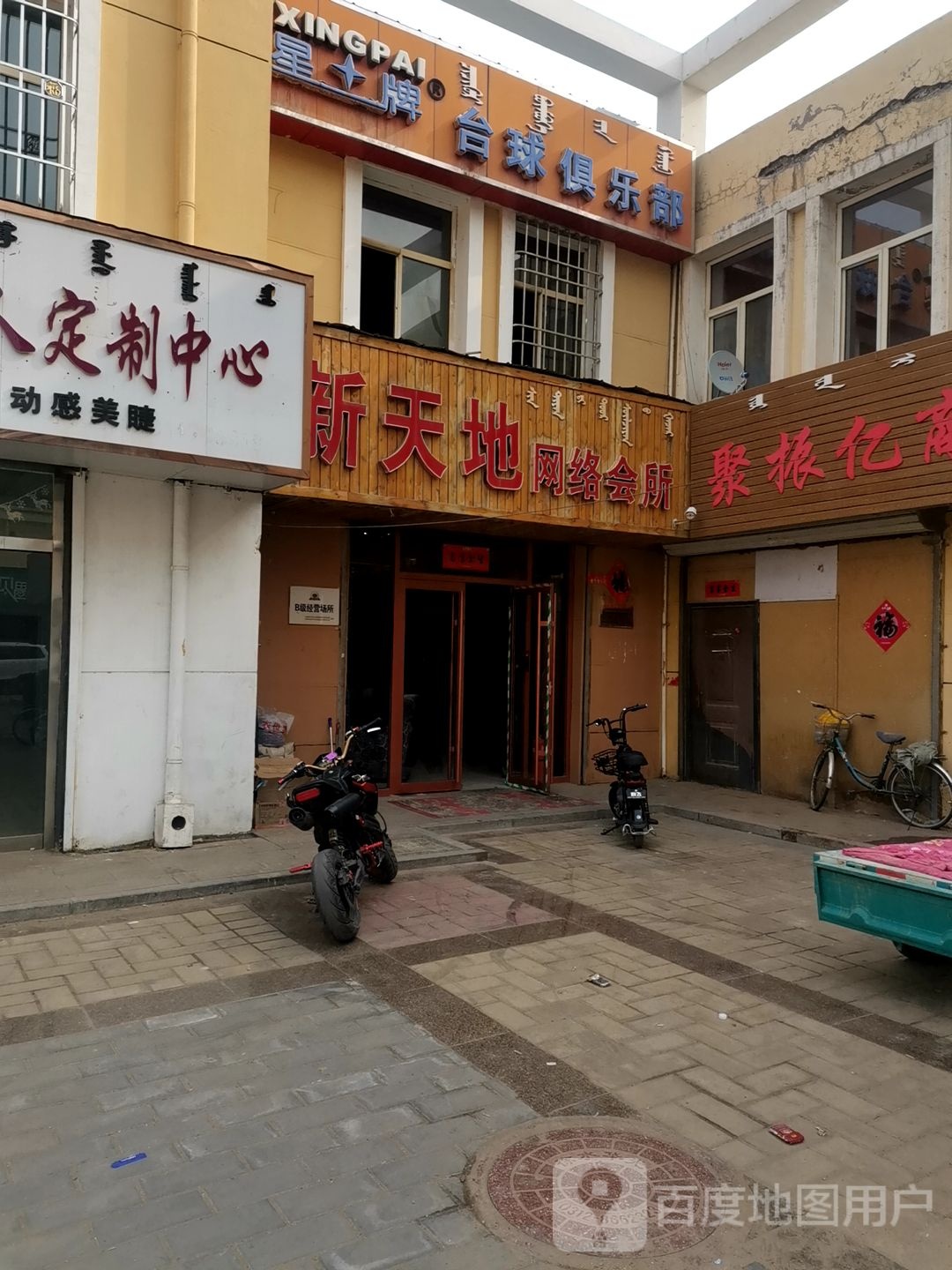 星土牌台球俱乐部(龙宝西街店)