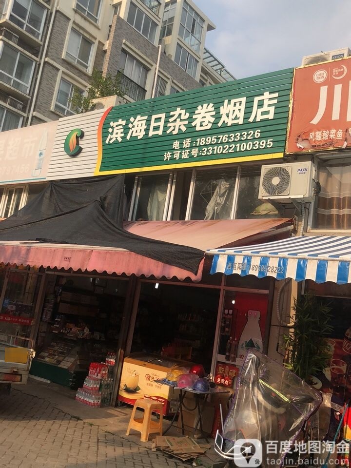 滨海日杂卷烟店(滨海大道店)