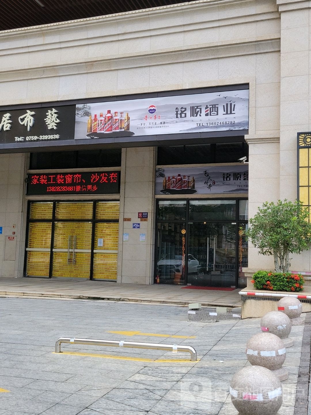 铭顺酒业