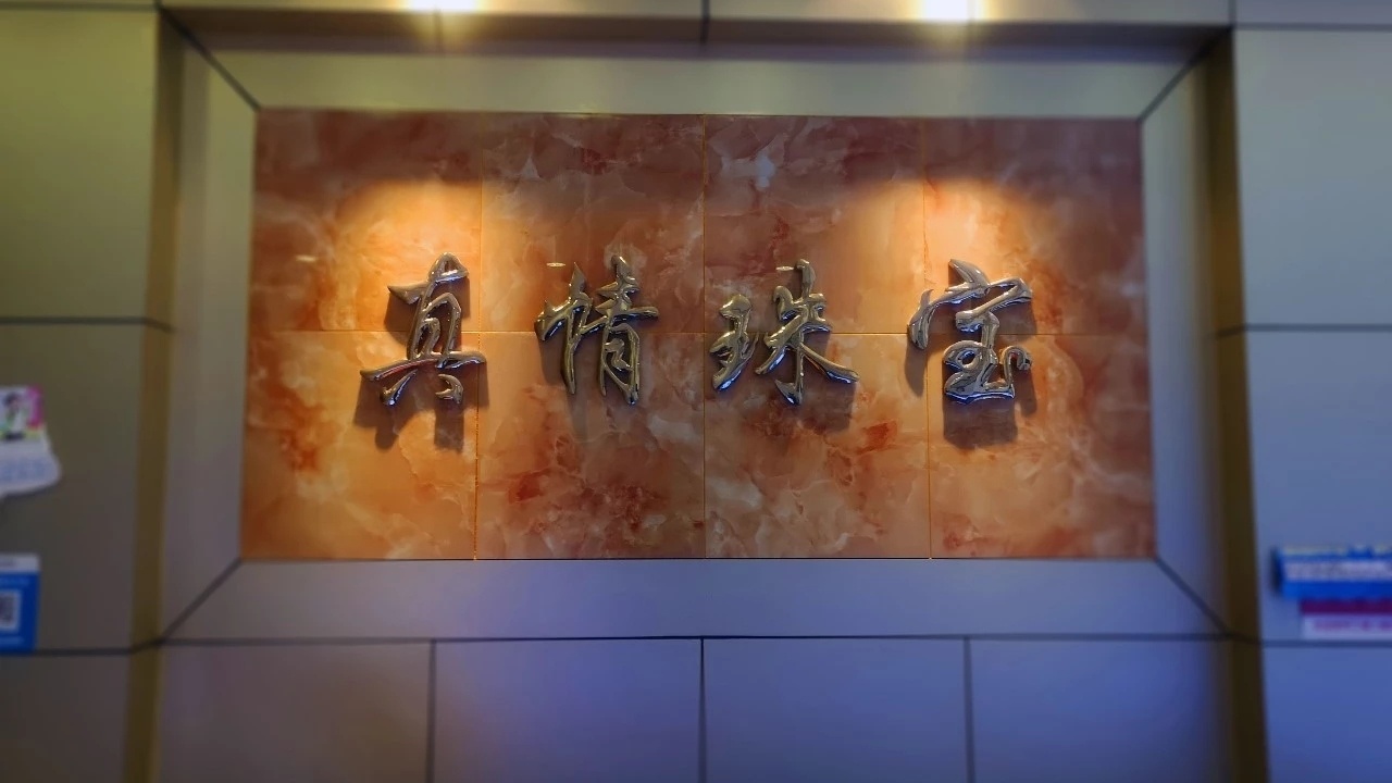 真情珠宝(吴家洼路店)