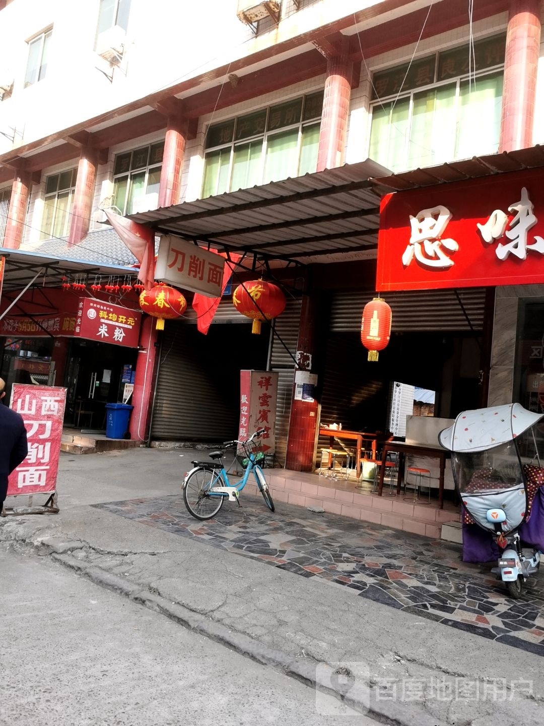 山西刀削面(南街)