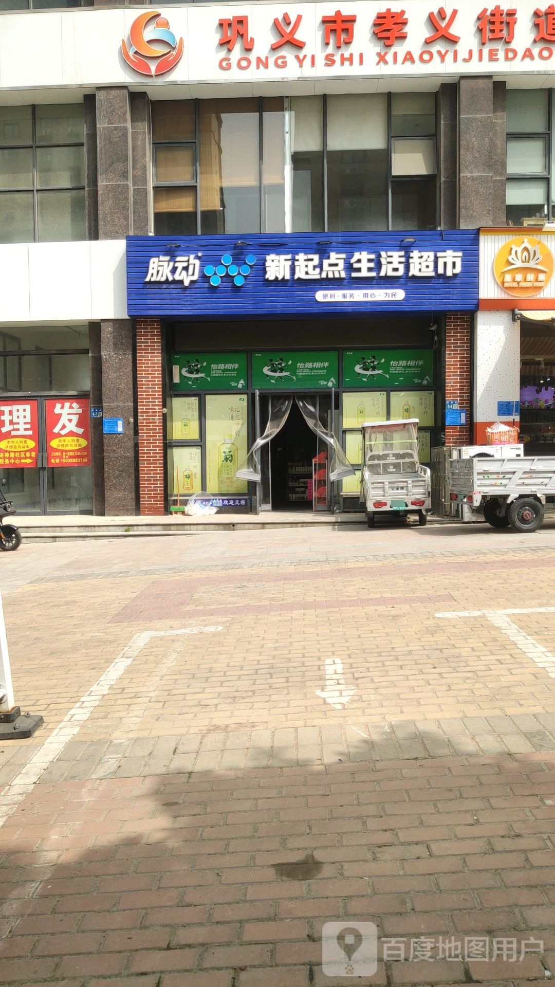 巩义市新起点生活超市