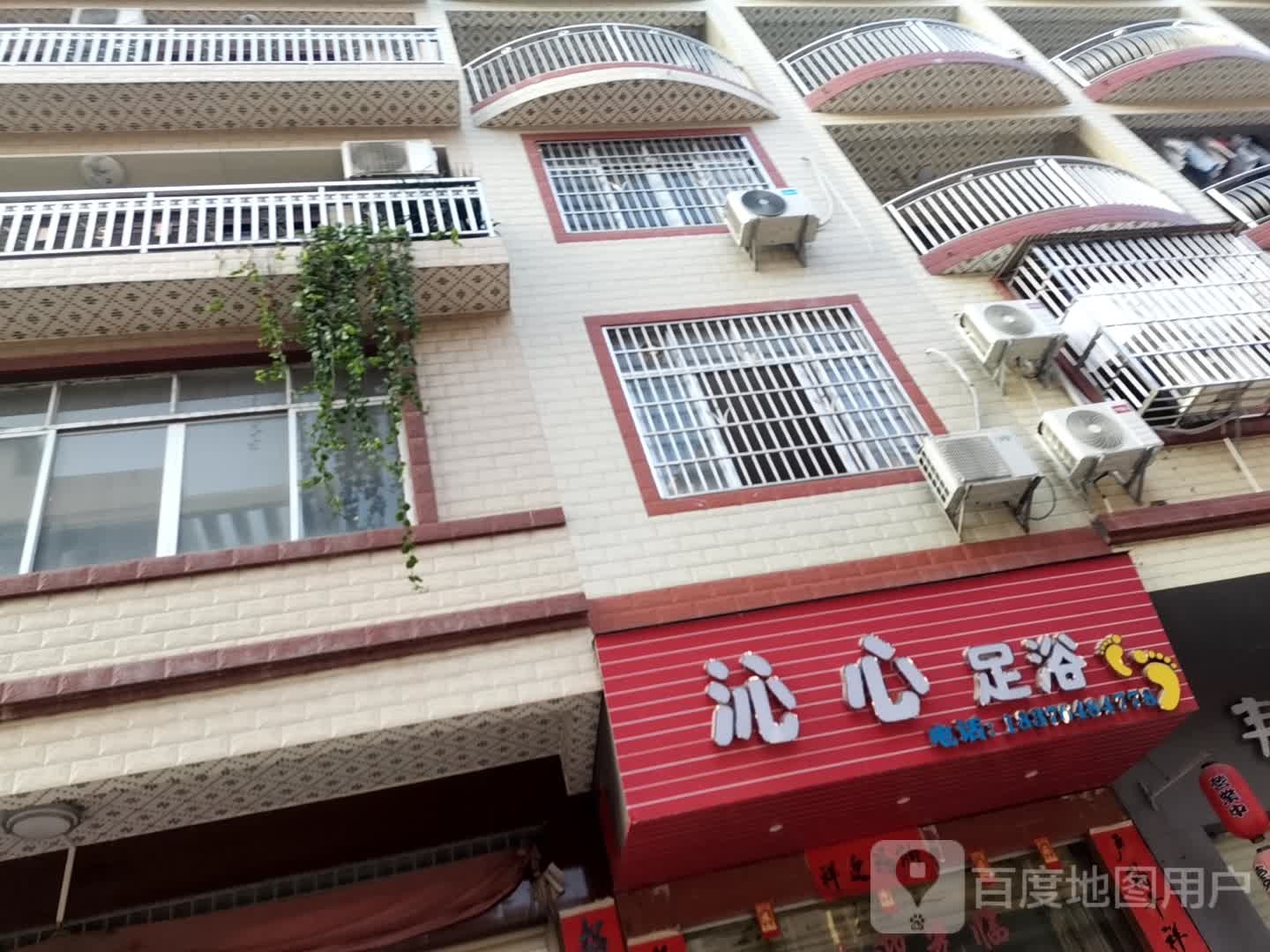 沁新足浴