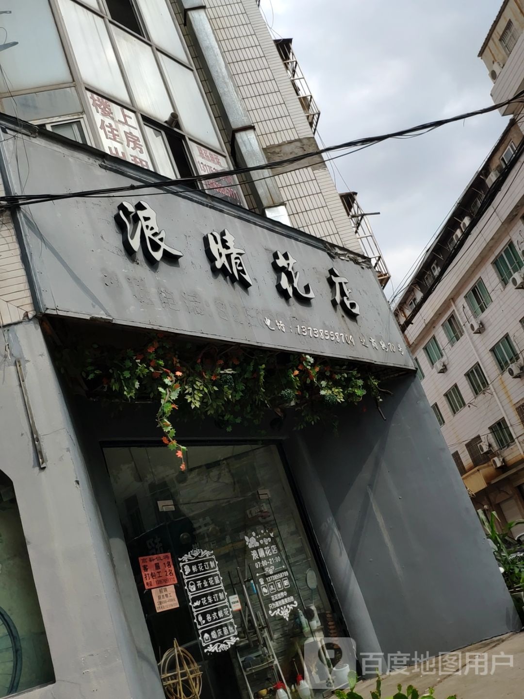 浪晴花店(迎商路店)