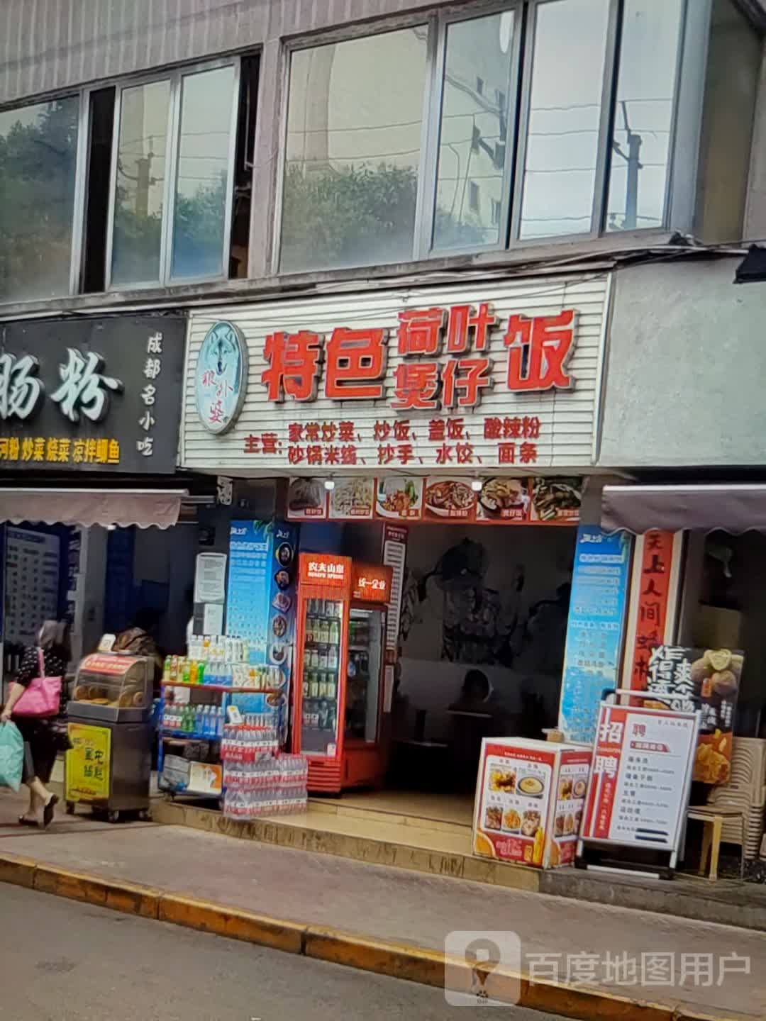 狼外婆特色荷叶煲仔饭(福睿德·桃源大世界店)