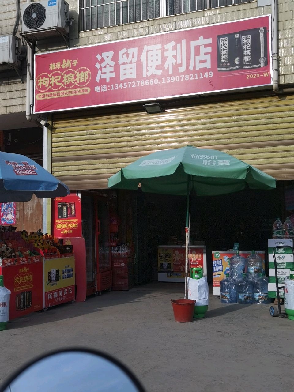 泽留便利店