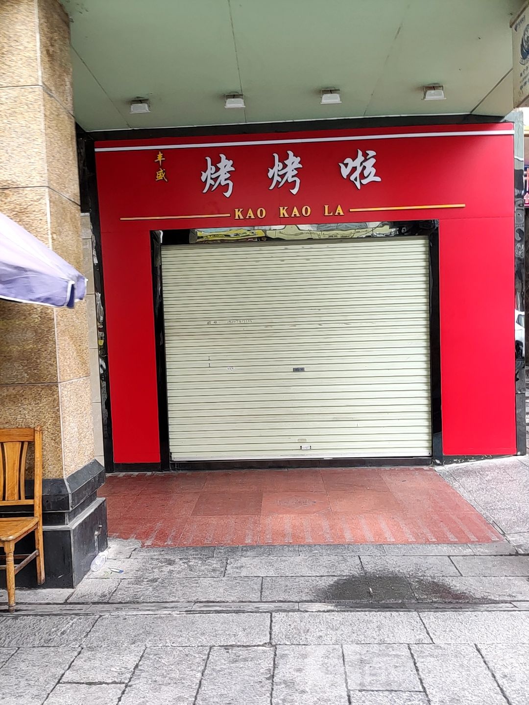 丰盛烟饮店