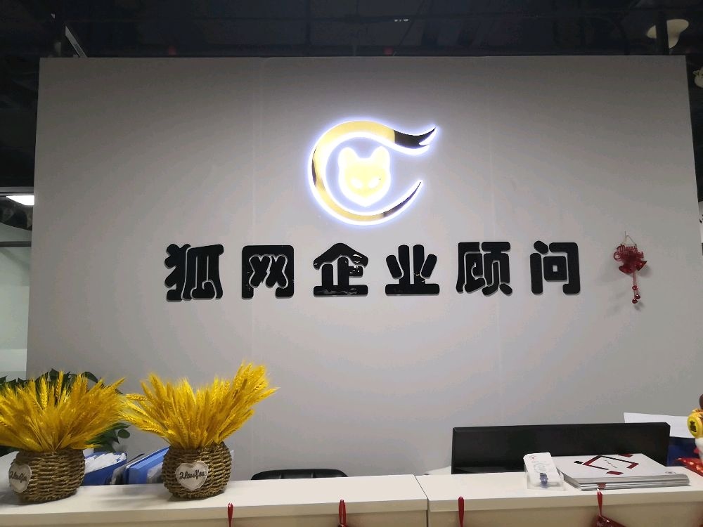 狐网企业顾问(佛山)有限公司