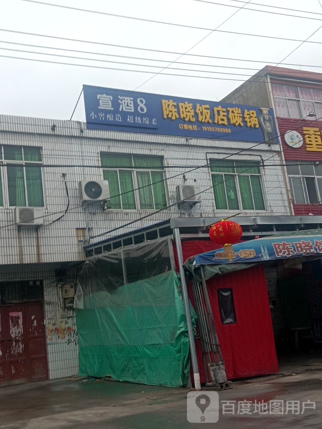 陈晓饭店