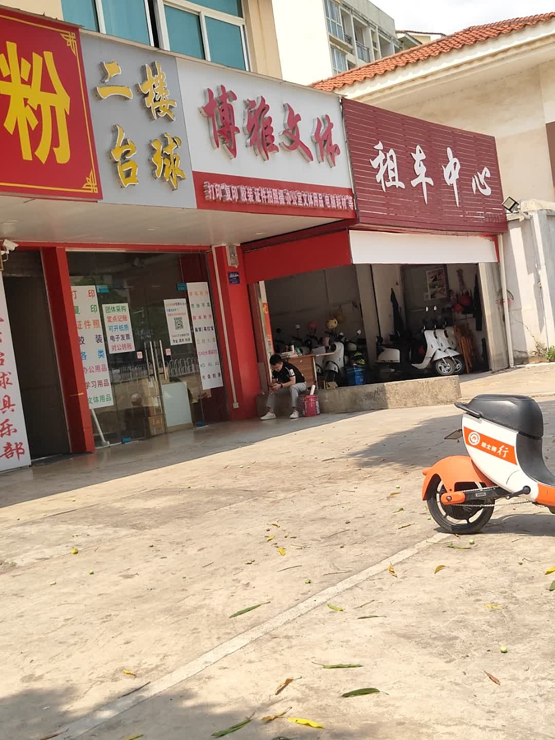 博雅文体(空港大道店)