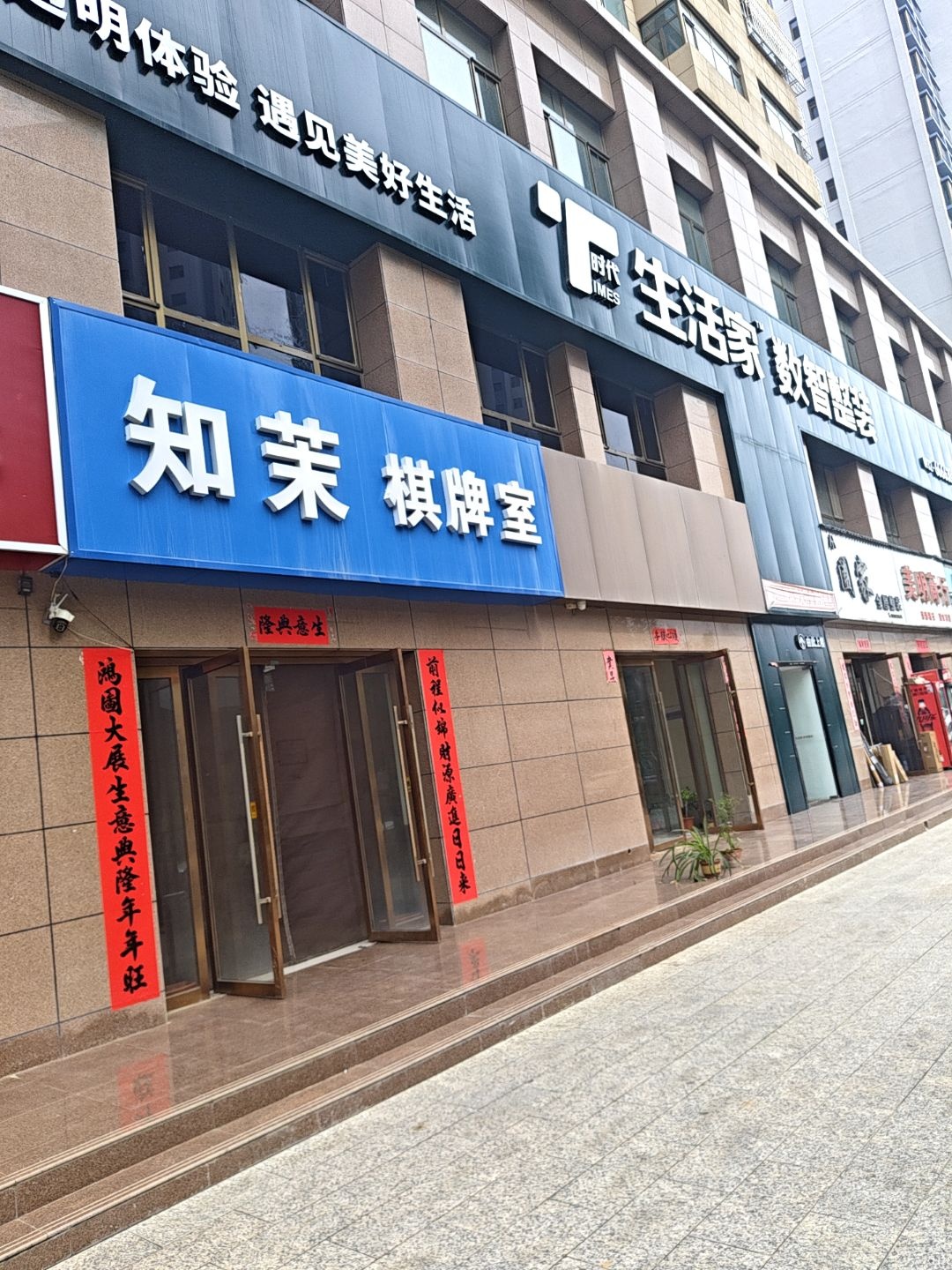 知茉棋牌室