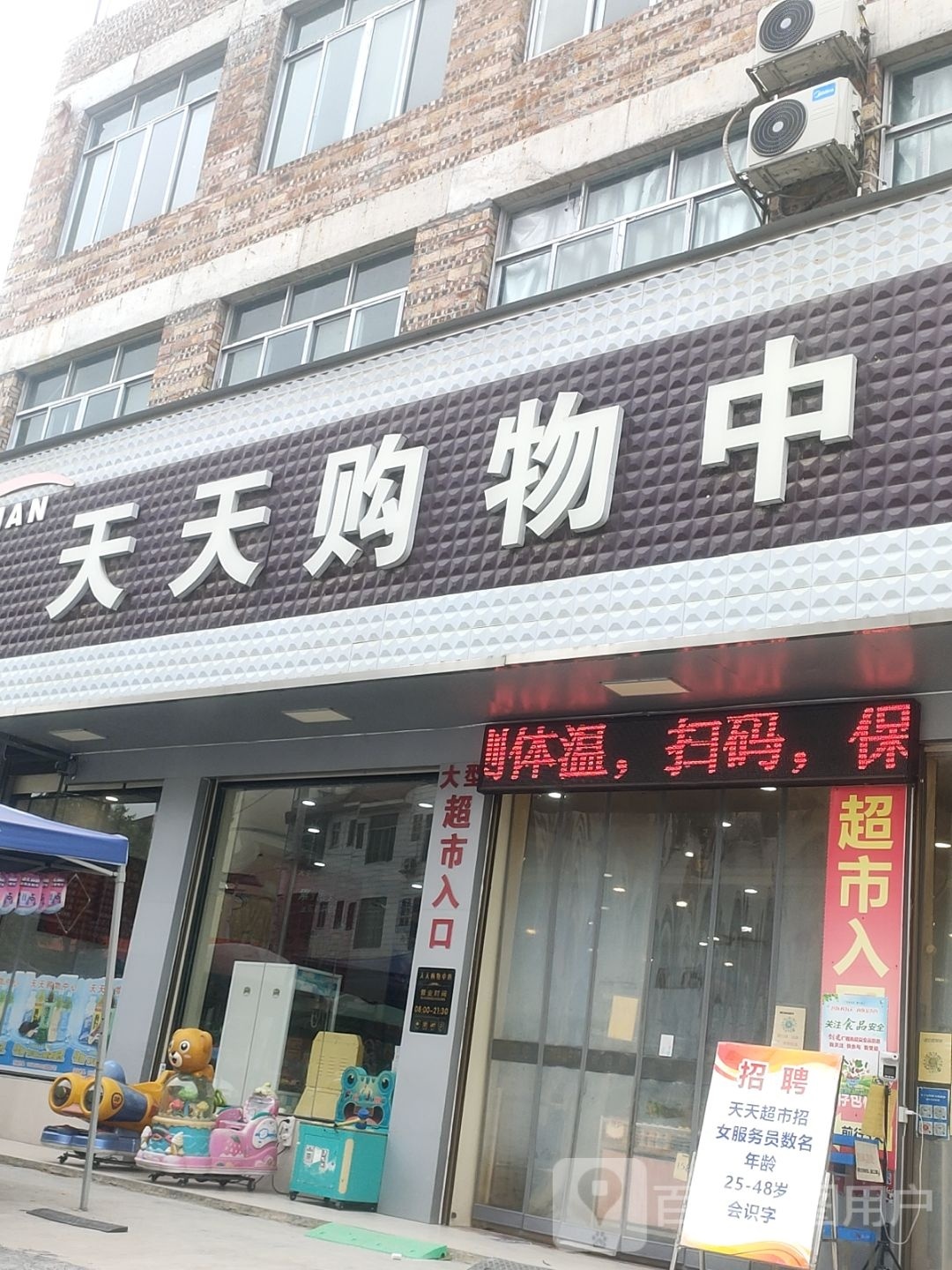 天天购物中心(水源店)