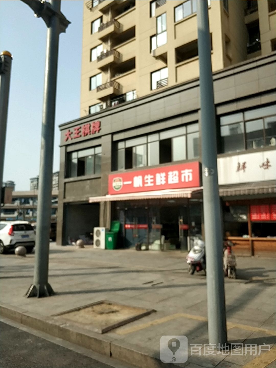 一帆生鲜超市