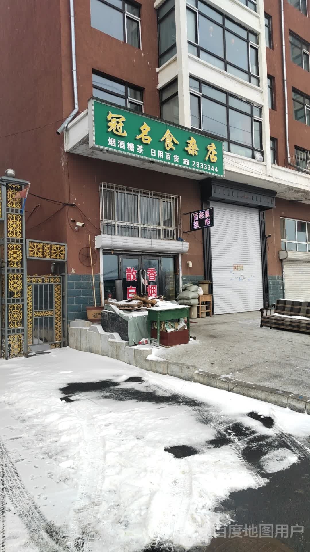 冠名狮砸店