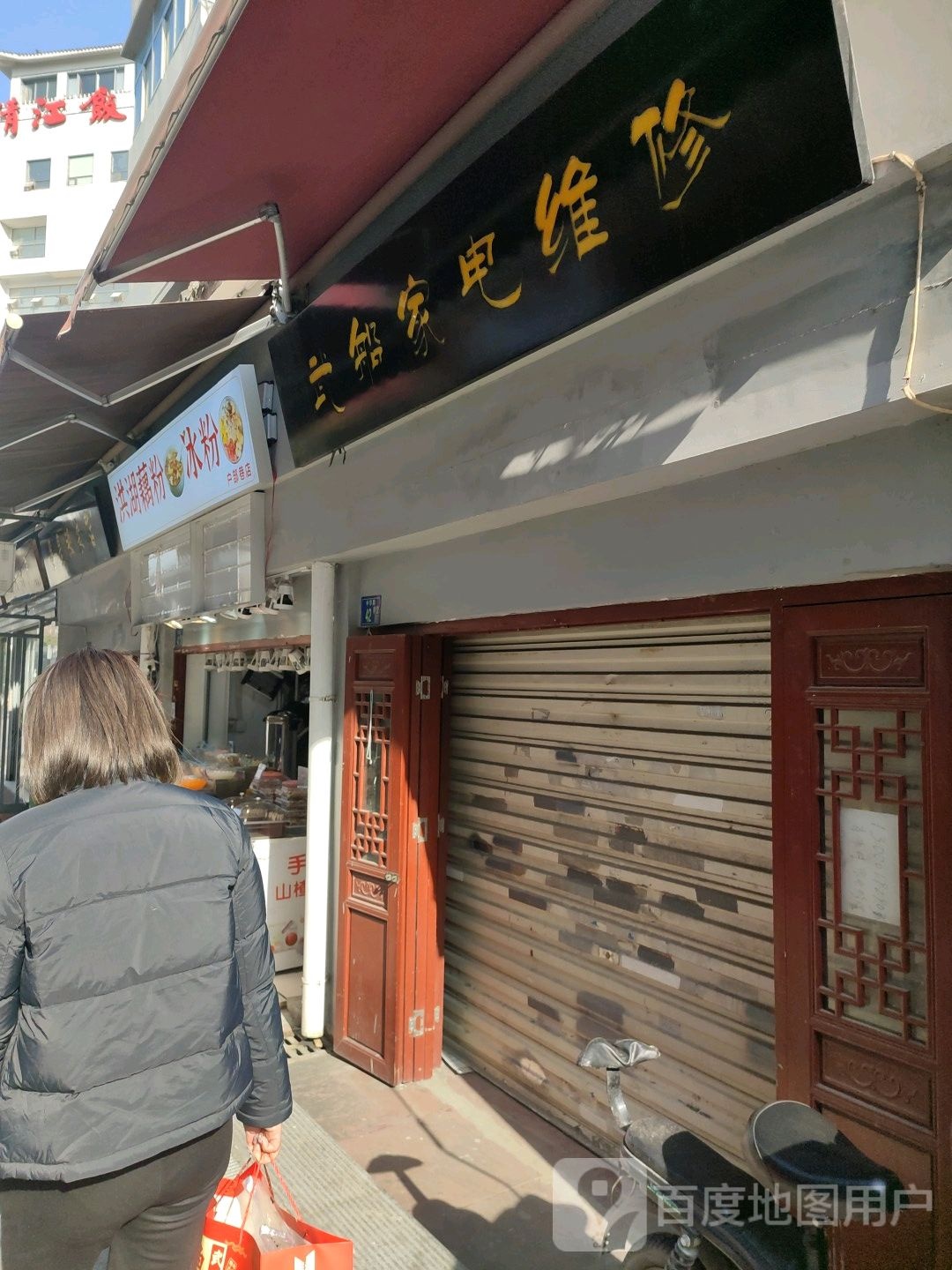 武船小家电维修