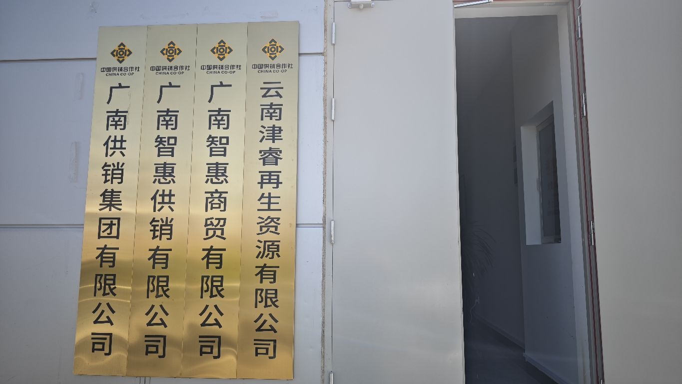 云南津睿再生资源有限公司