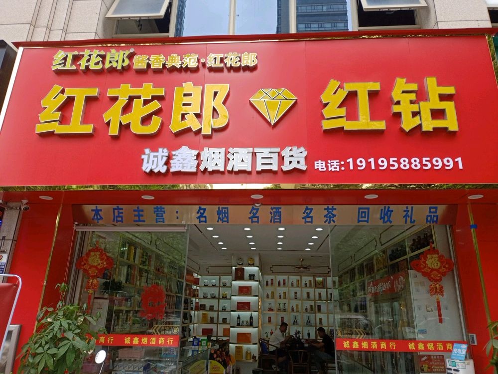 诚鑫烟酒百货(碧水天和B区店)