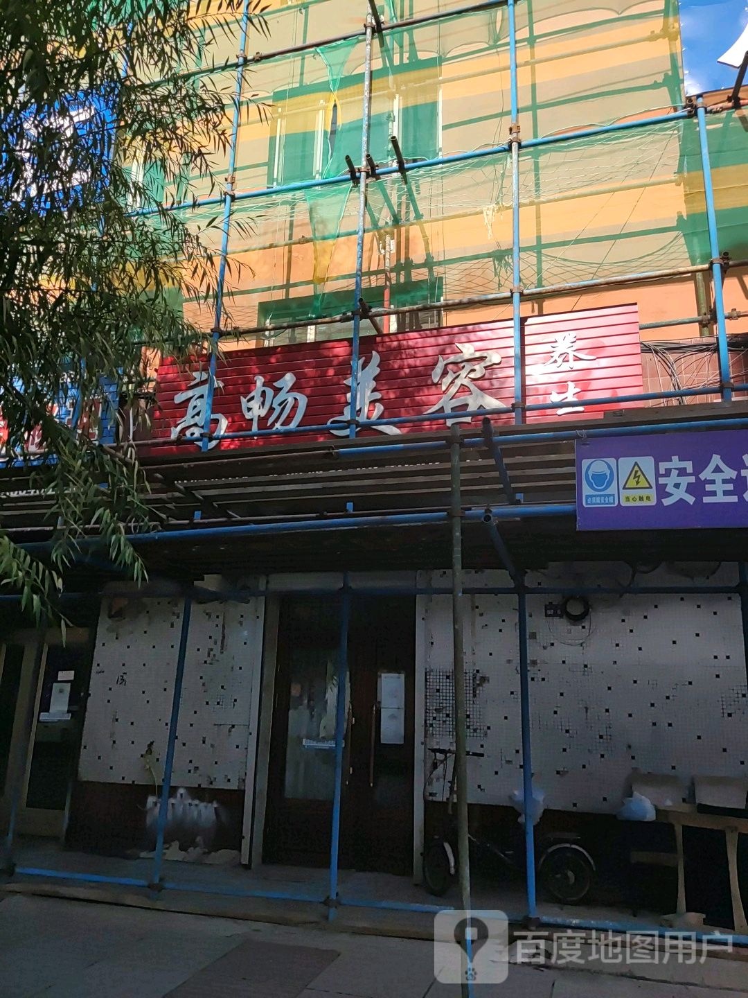 高畅美容院