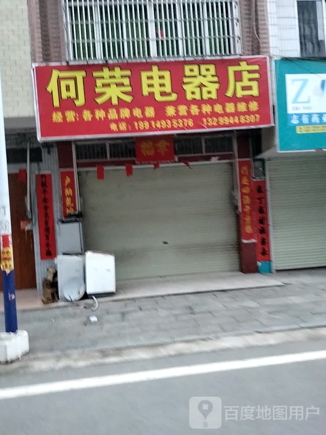 何荣电器店