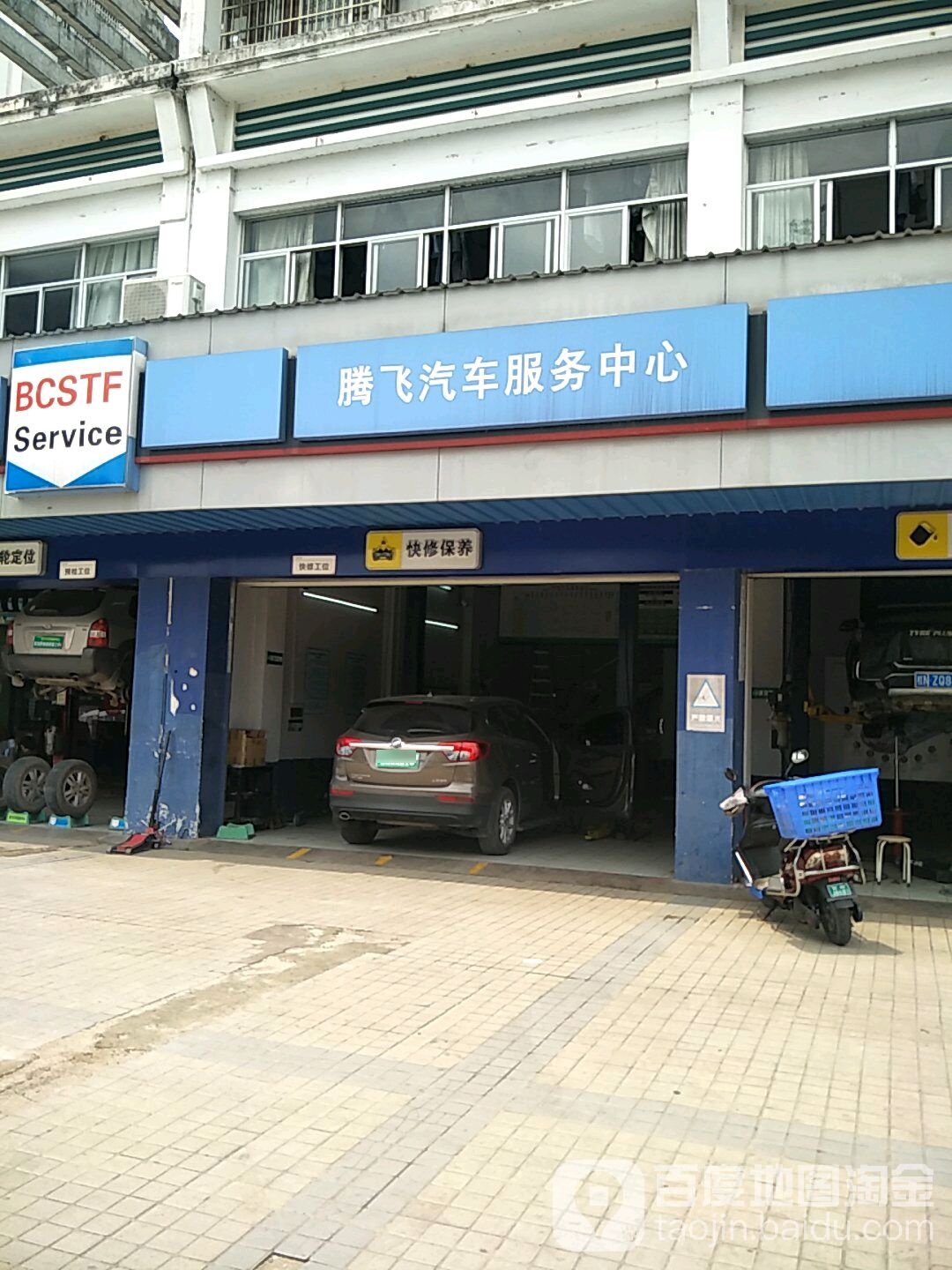腾飞汽车服务中心(三店)
