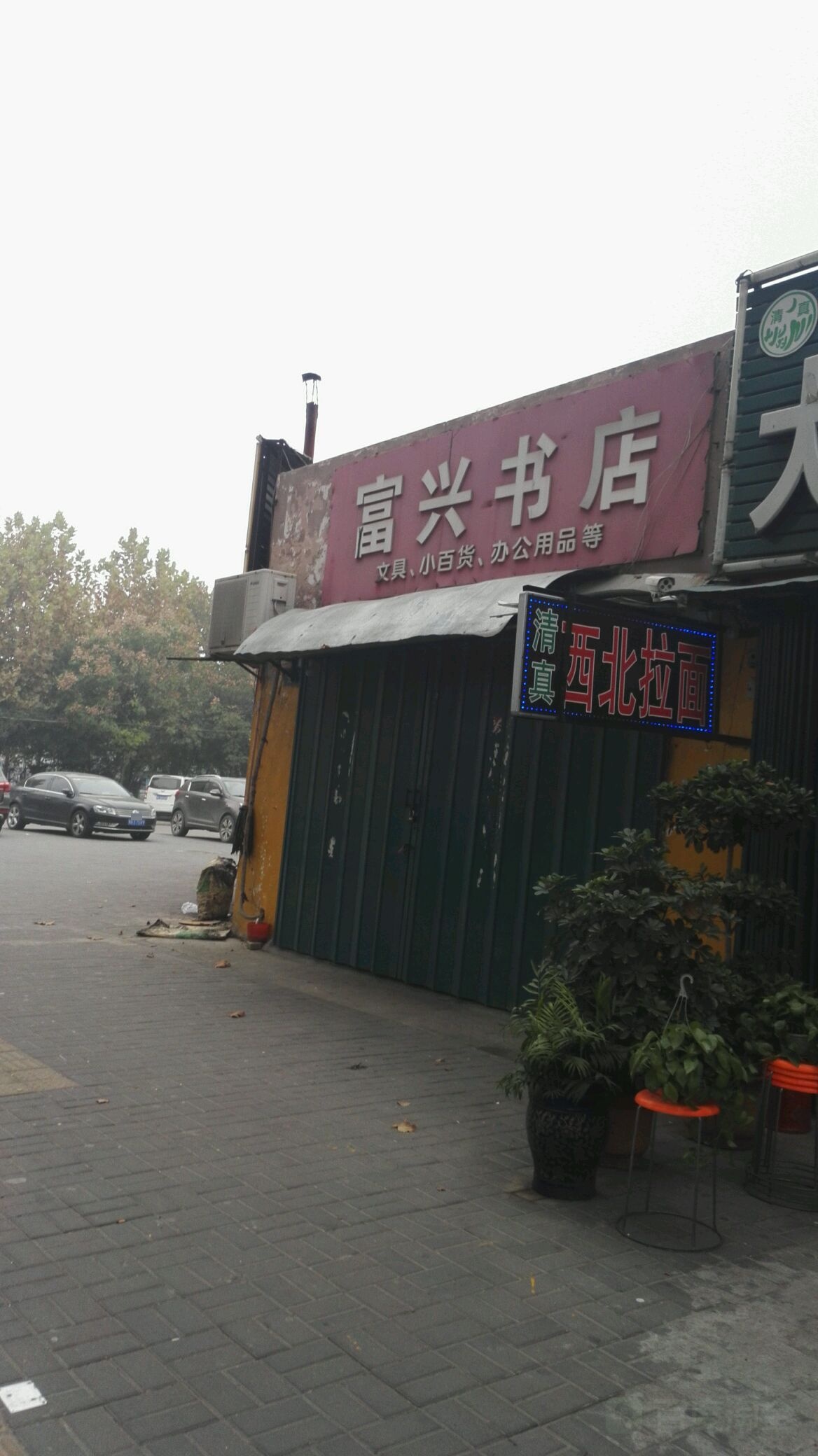 富兴书店