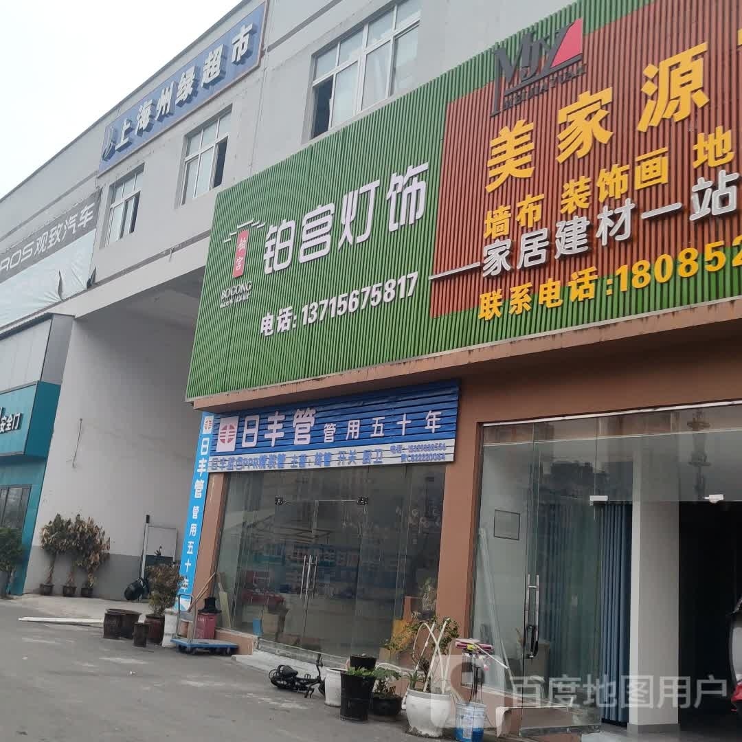 铂宫灯饰(竹王大道店)