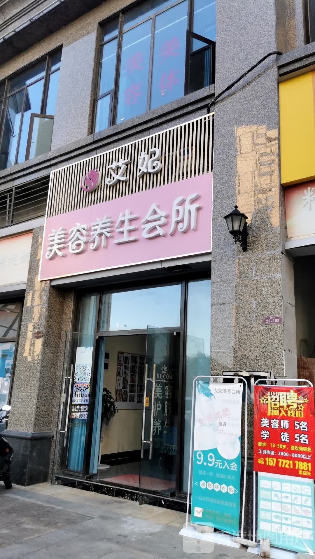 艾妃美容会