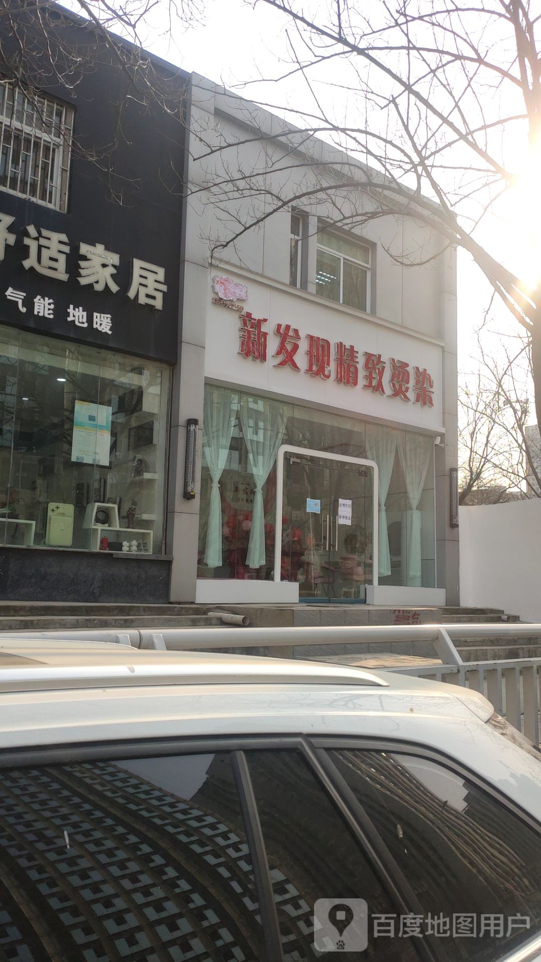 新发现精致烫染(英协路店)