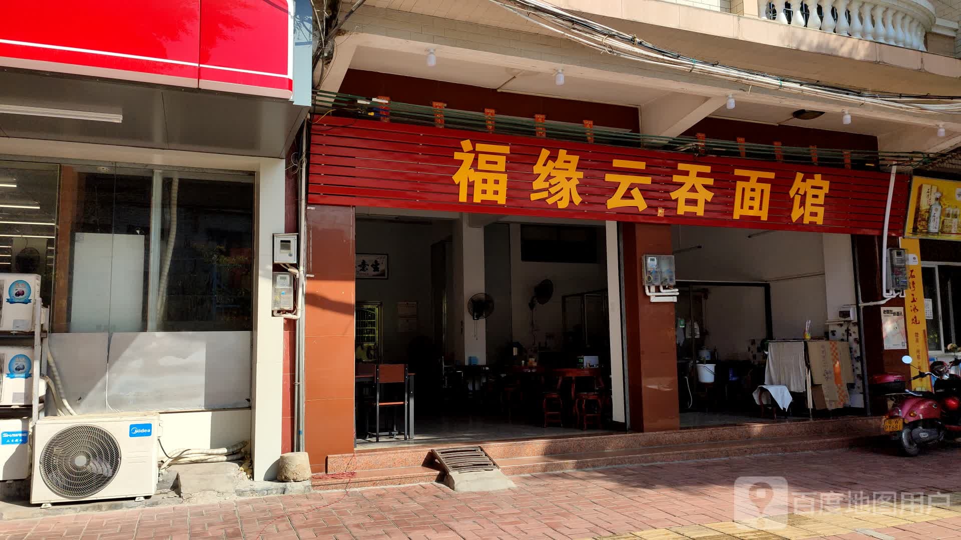 福缘云吞面馆