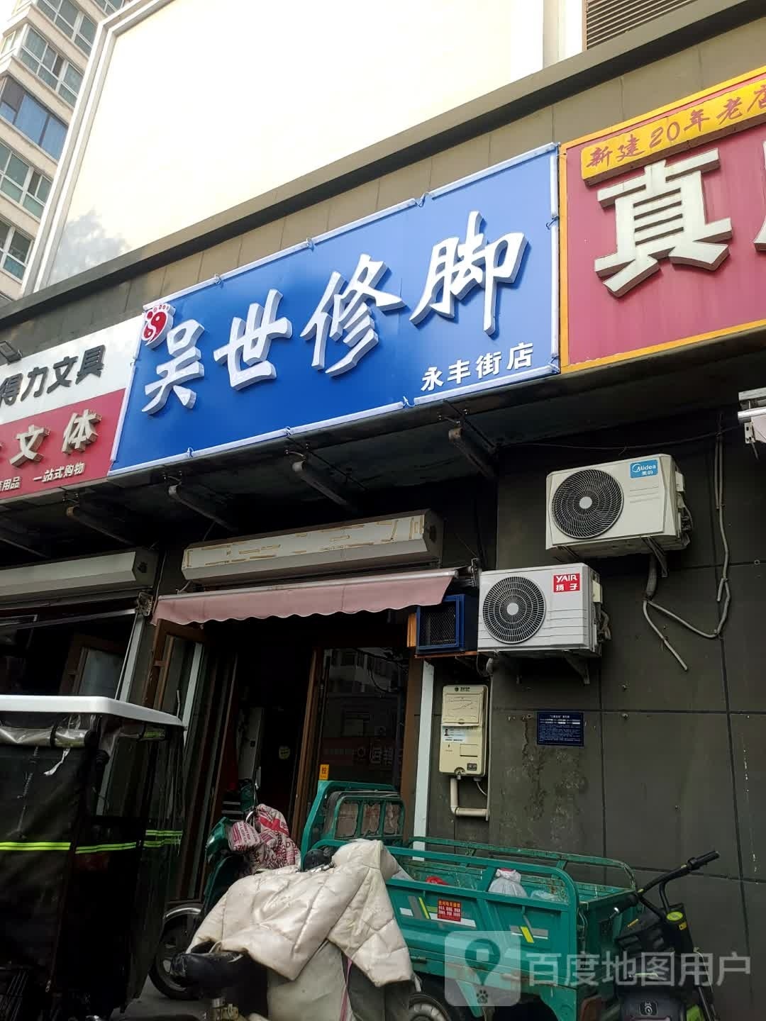 吴氏修脚(永丰街店)