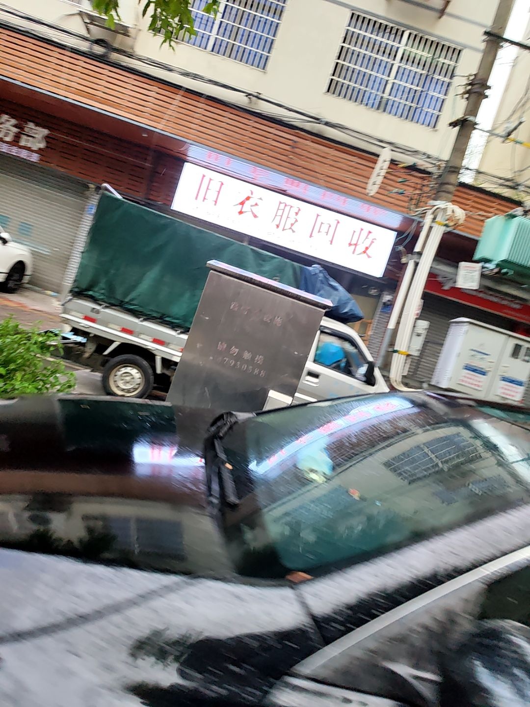 旧衣服回收