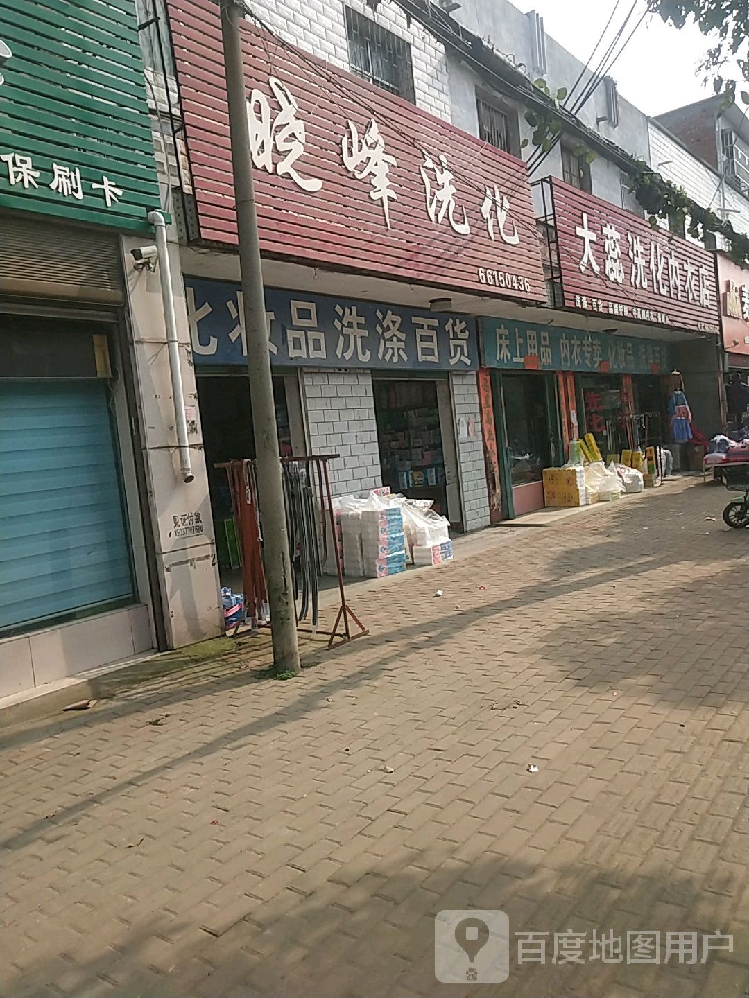 卧龙区陆营镇大蕊洗化内衣店