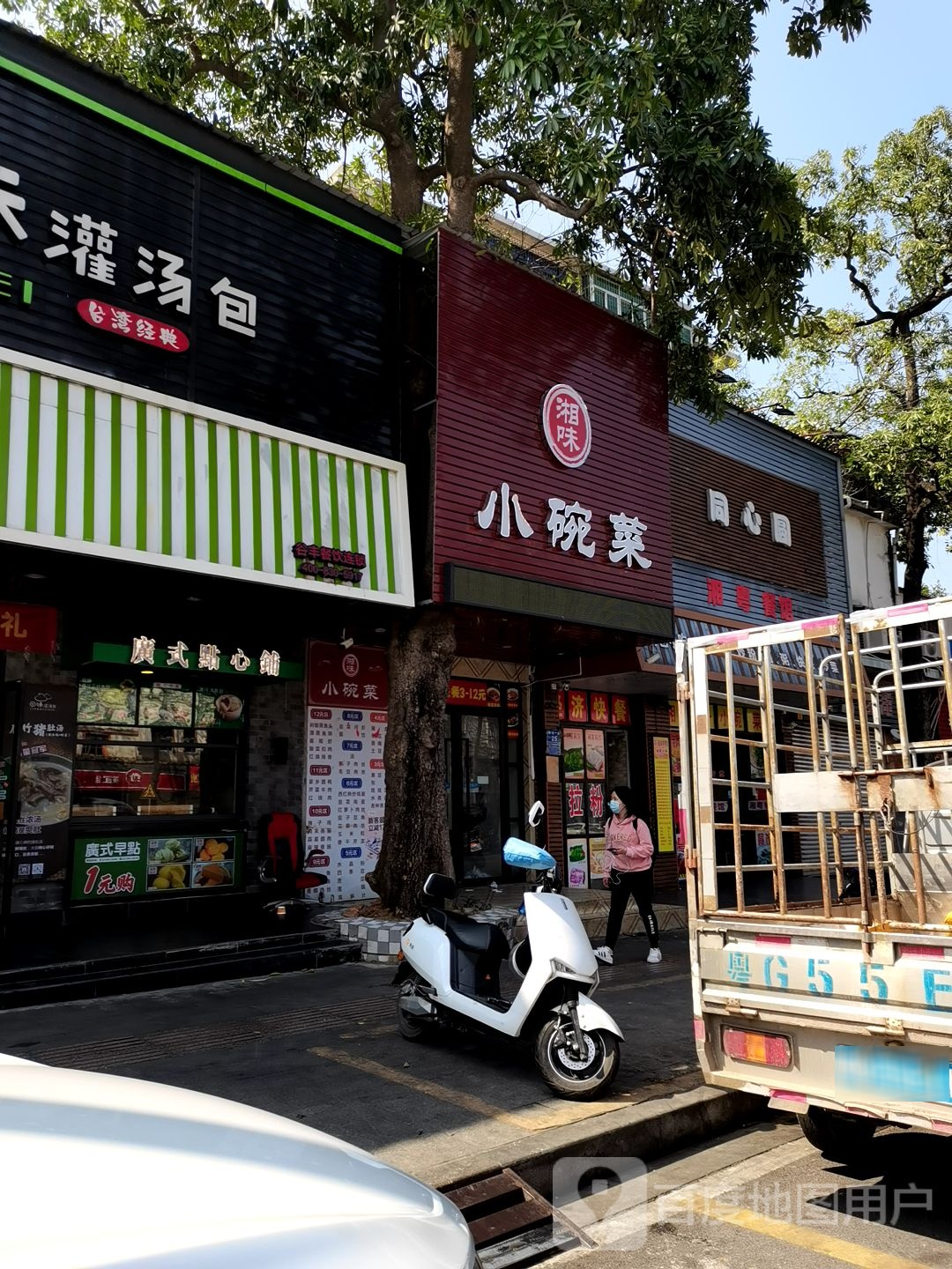 湘味小碗菜(中山一路店)