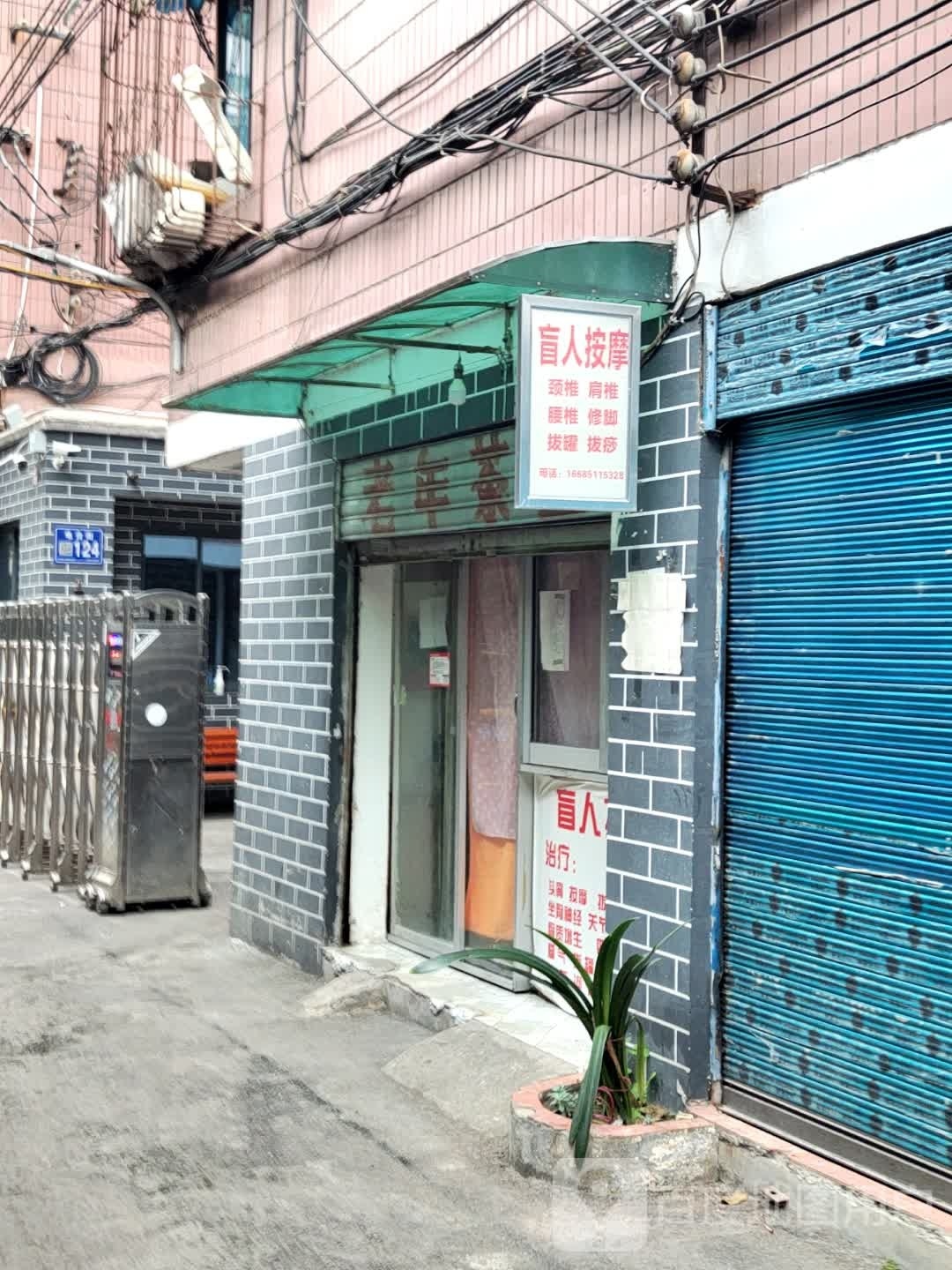 盲人按摩店