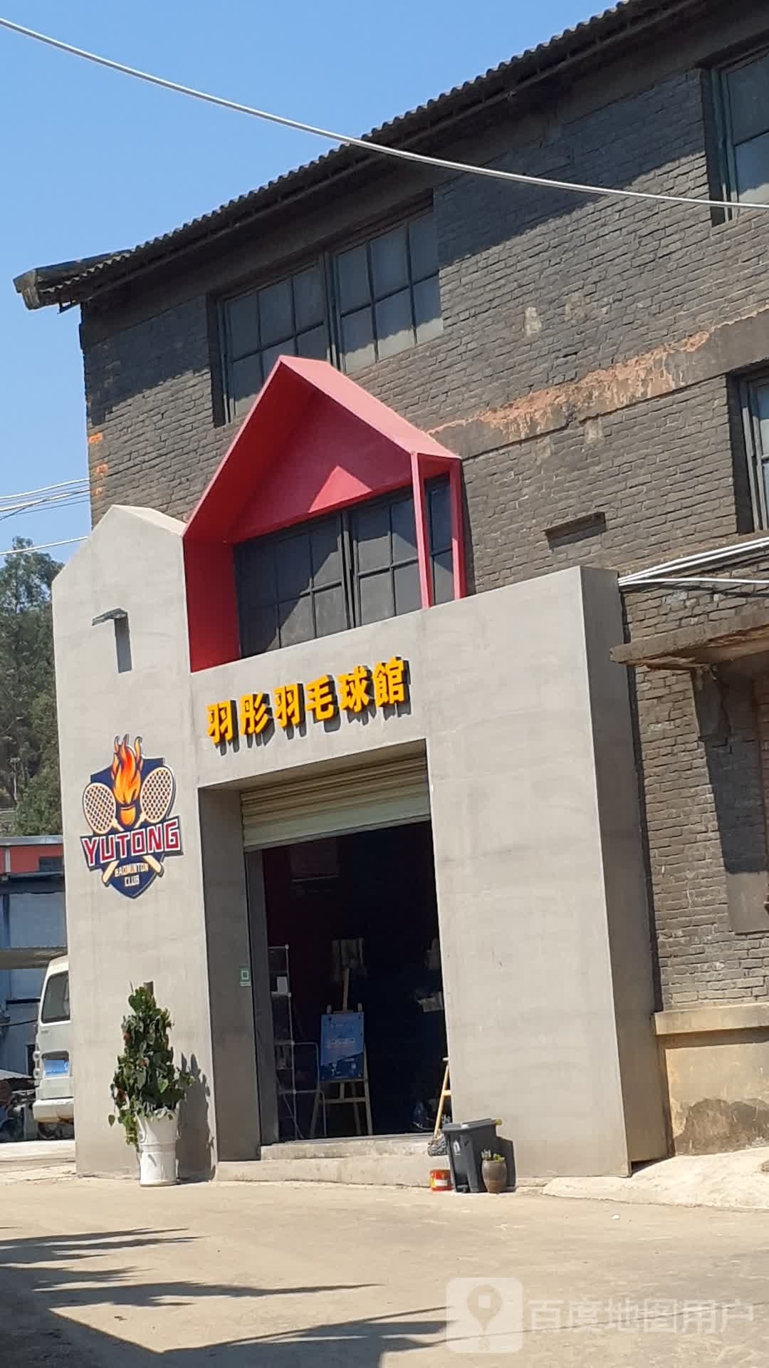 羽彤羽毛篮球