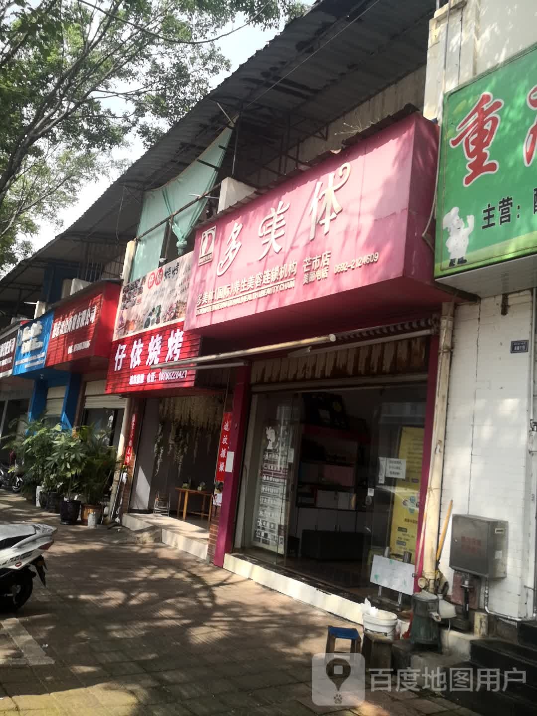 多美体养生美容连锁机构芒市店(阔时路店)