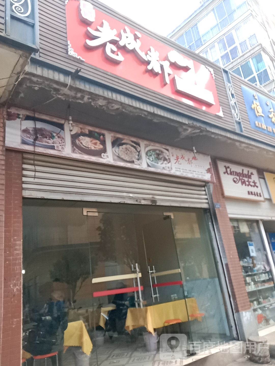 老成都力面