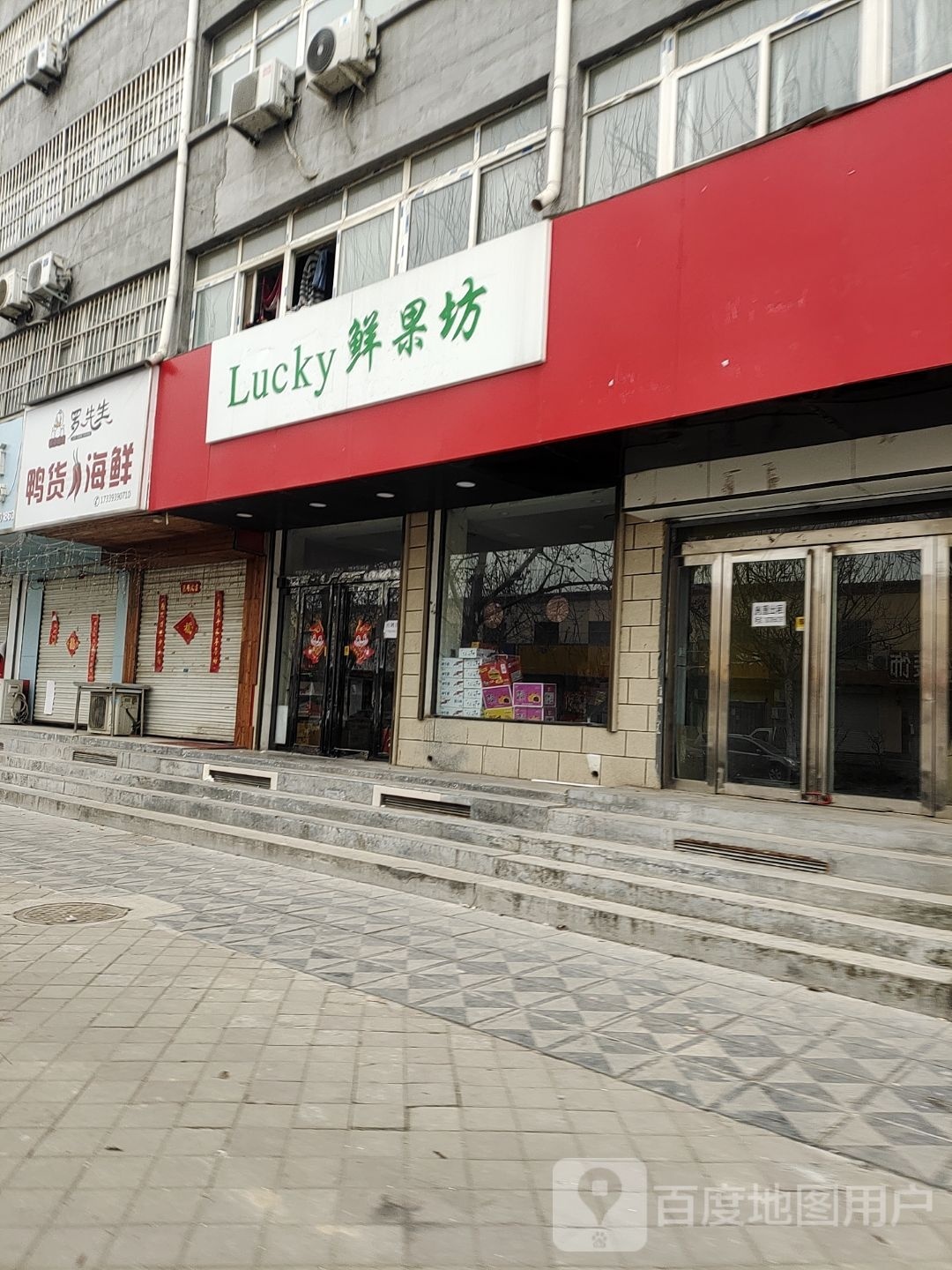 Lucky鲜果坊(杏坛路店)