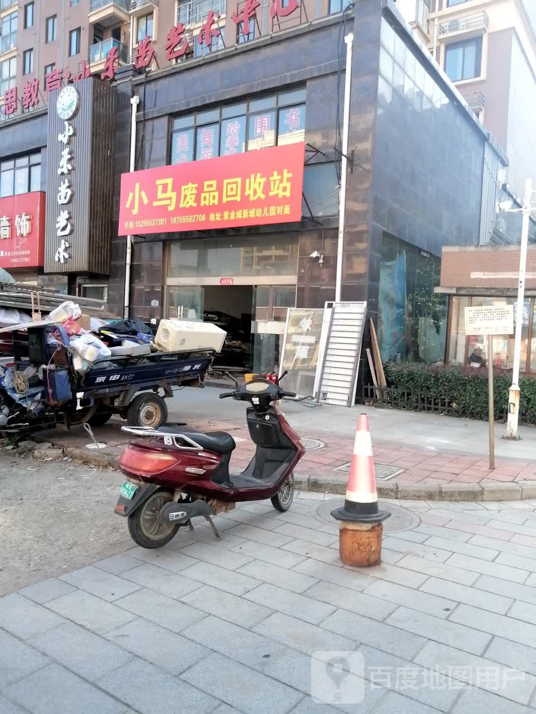 小马废品回收站