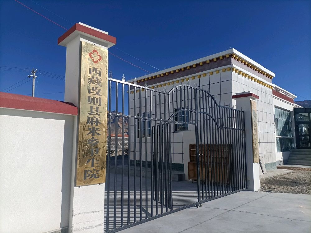 西藏改则县麻米乡卫生院