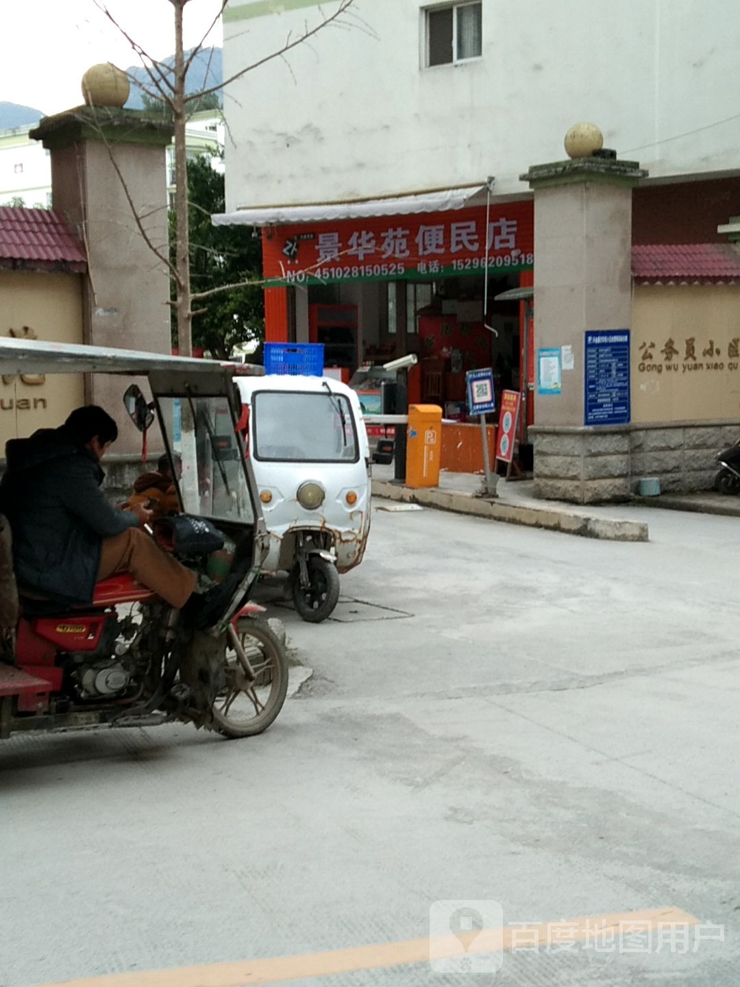 景花苑便民店